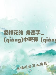 極品?；ǖ馁N身高手