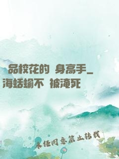 極品?；ǖ馁N身高手
