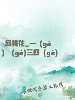 極品桃花