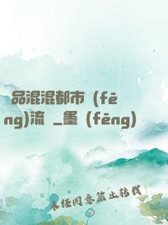 極品混混都市風(fēng)流記