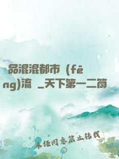 極品混混都市風(fēng)流記