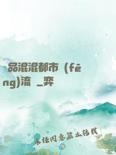 極品混混都市風(fēng)流記