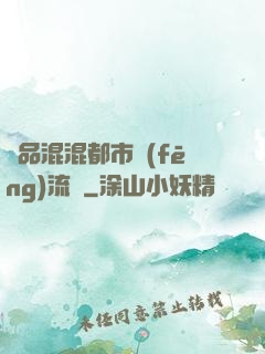 極品混混都市風(fēng)流記