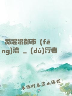 極品混混都市風(fēng)流記