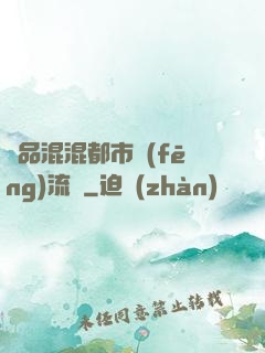 極品混混都市風(fēng)流記