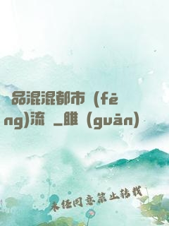 極品混混都市風(fēng)流記