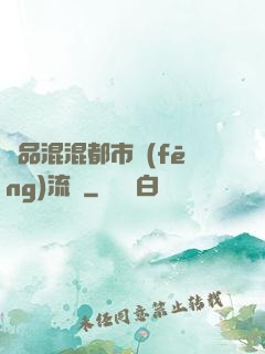 極品混混都市風(fēng)流記