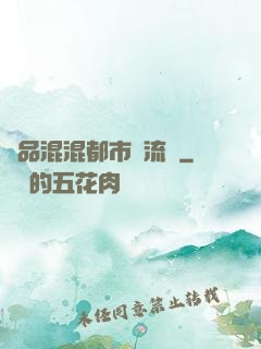 極品混混都市風流記