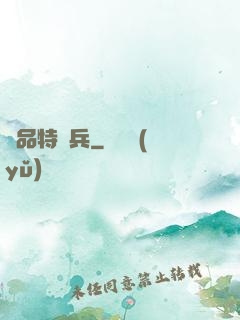 極品特種兵