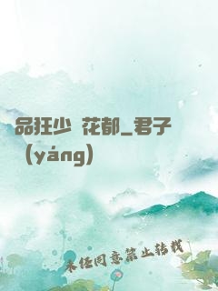 極品狂少闖花都