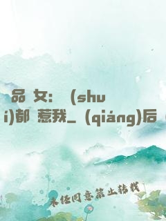 極品獸女：誰(shuí)都別惹我