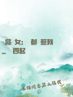 極品獸女：誰都別惹我