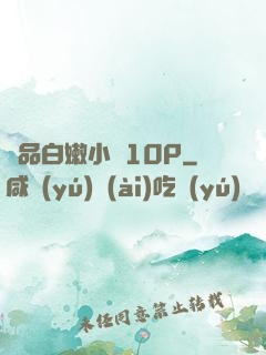 極品白嫩小泬10P