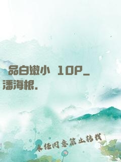 極品白嫩小泬10P