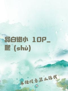 極品白嫩小泬10P