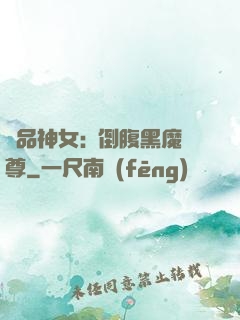 極品神女:撲倒腹黑魔尊