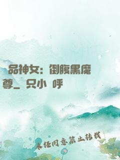 極品神女:撲倒腹黑魔尊