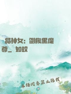 極品神女:撲倒腹黑魔尊