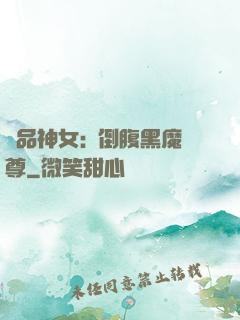 極品神女:撲倒腹黑魔尊