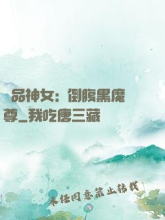極品神女:撲倒腹黑魔尊