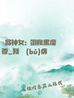 極品神女:撲倒腹黑魔尊