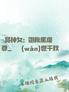 極品神女:撲倒腹黑魔尊