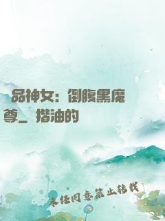 極品神女:撲倒腹黑魔尊