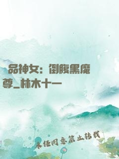 極品神女:撲倒腹黑魔尊