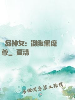 極品神女:撲倒腹黑魔尊