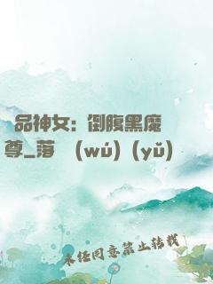 極品神女:撲倒腹黑魔尊