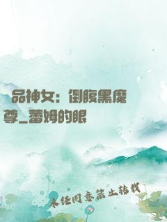 極品神女:撲倒腹黑魔尊