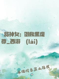 極品神女:撲倒腹黑魔尊