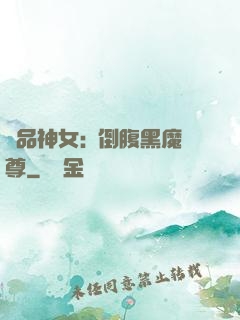 極品神女:撲倒腹黑魔尊