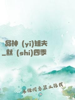 極品神醫(yī)姐夫