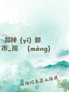 極品神醫(yī)闖都市