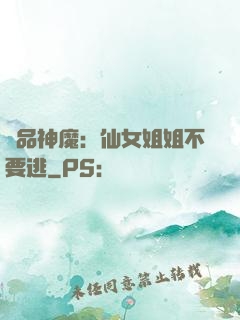 極品神魔：仙女姐姐不要逃