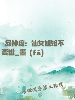 極品神魔：仙女姐姐不要逃