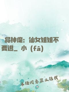 極品神魔：仙女姐姐不要逃