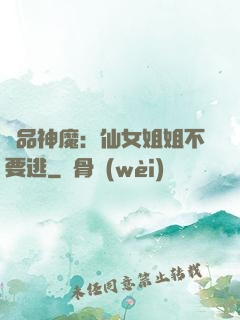 極品神魔：仙女姐姐不要逃