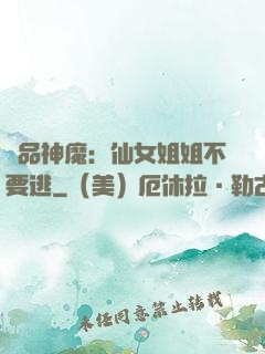 極品神魔：仙女姐姐不要逃
