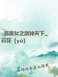 極品美女之武神天下