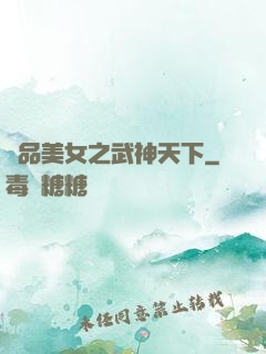 極品美女之武神天下