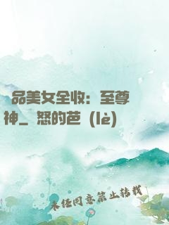 極品美女全收：至尊賭神