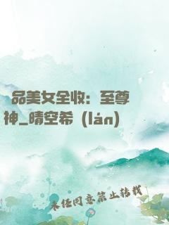 極品美女全收：至尊賭神