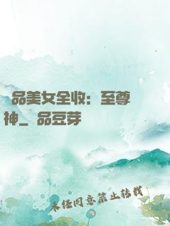 極品美女全收：至尊賭神