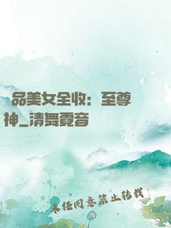 極品美女全收：至尊賭神
