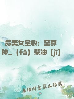 極品美女全收：至尊賭神