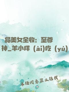 極品美女全收：至尊賭神