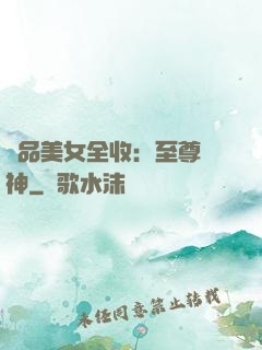 極品美女全收：至尊賭神