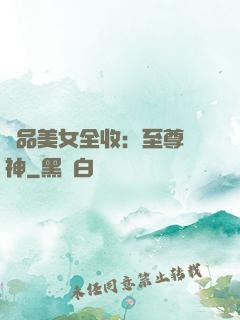 極品美女全收：至尊賭神